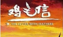 鸡毛信读后感500字