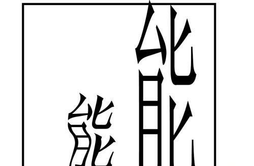 形容信任的成语