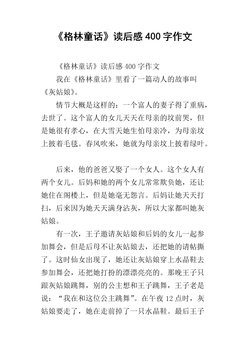阅读童话故事后的500个字