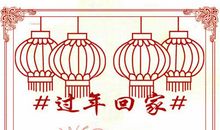 过年想要回家的句子