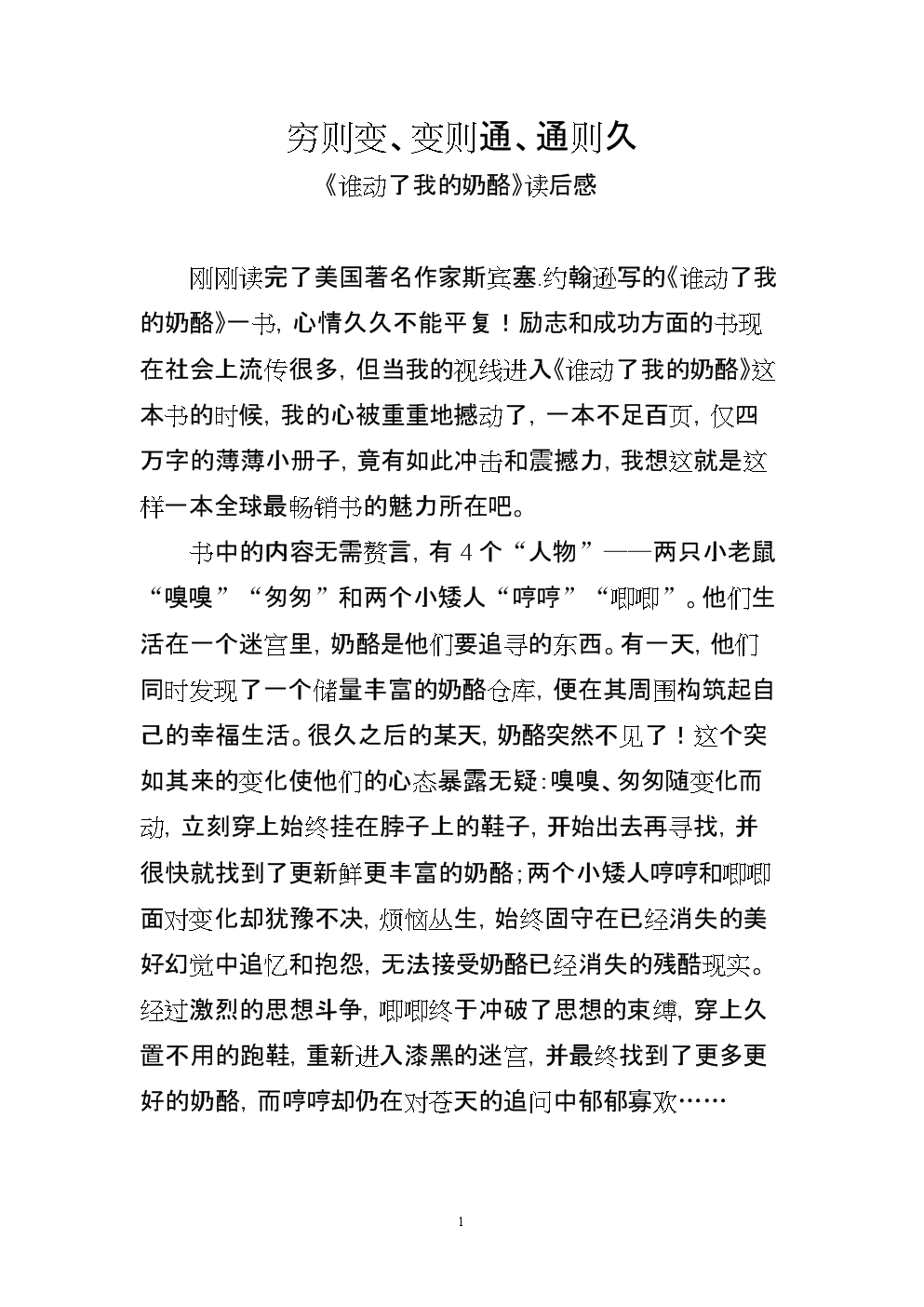 谁读了500字后就动了我的奶酪