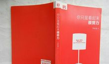 只是看起来很努力