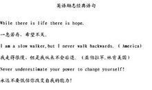 激励人的英文语句