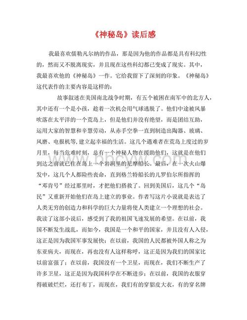 看完神秘岛后的100个字