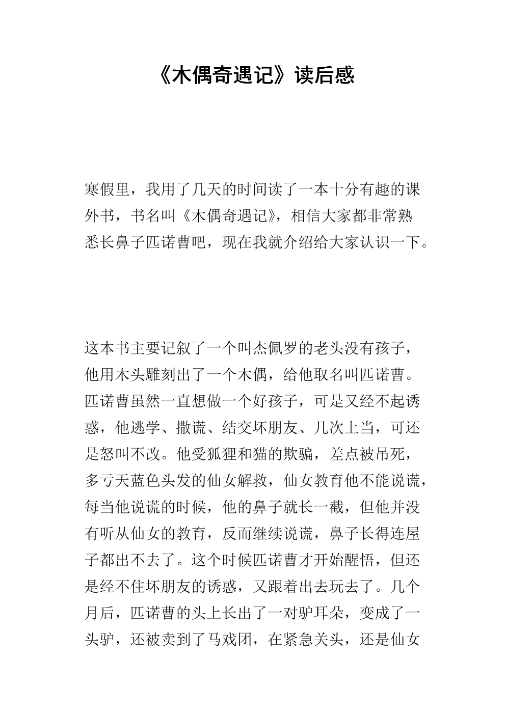 读木偶奇遇记后100个字