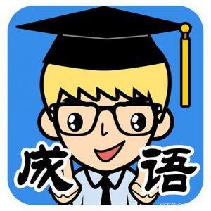 习语描述快速行动