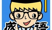 形容动作快的成语