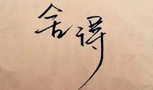 人生中该放弃的八样东西