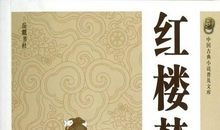 红楼梦书评
