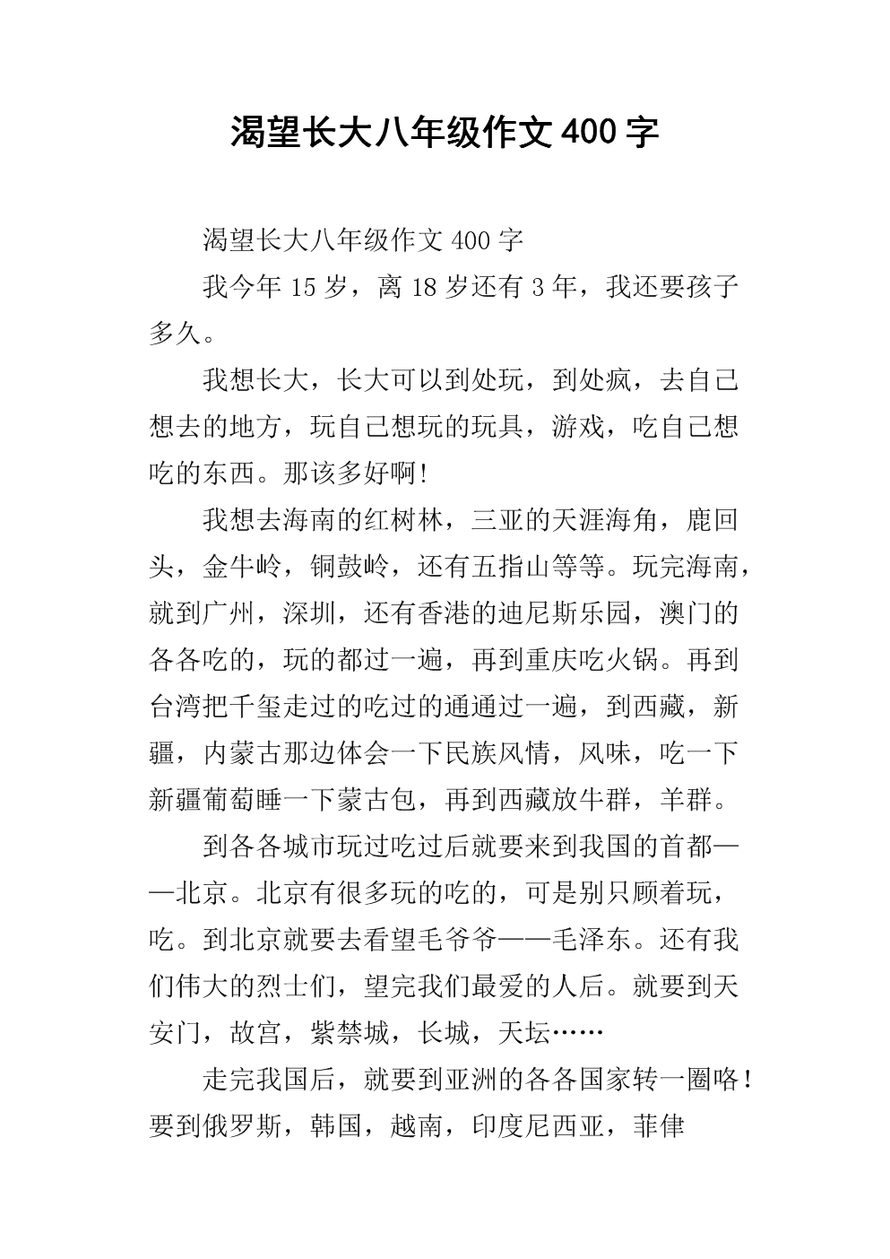 我渴望成长并撰写400个单词