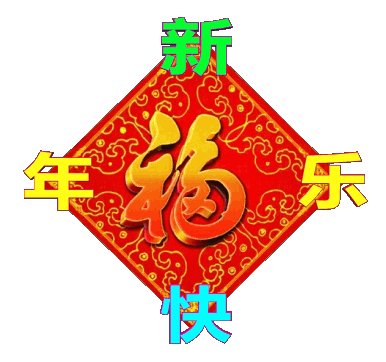 新年祝福