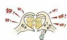 励志故事：顾客就是上帝