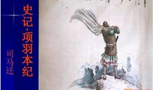 项羽本纪读后感