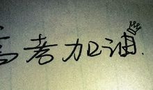 高三励志名言（一）