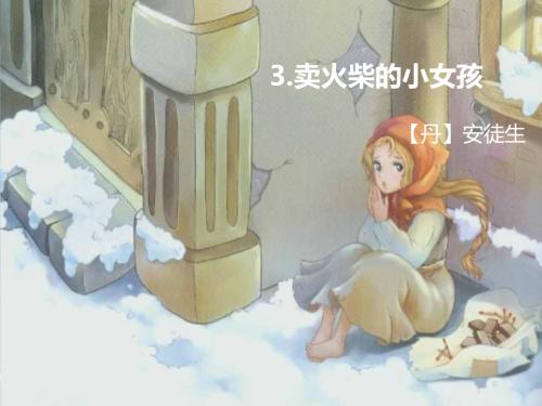 关于阅读《小火柴的女孩》的思考