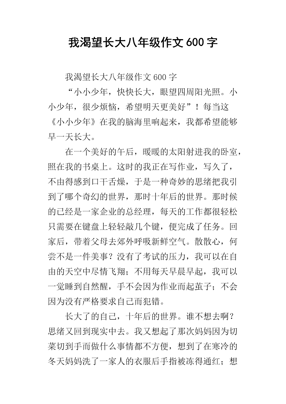 渴望成长450字