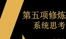 第五项修炼读书笔记