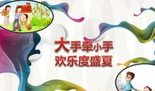 《大手牵小手》观后感