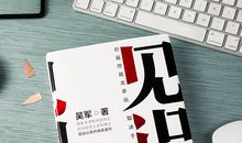 《见识》读后感