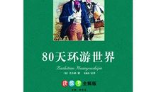 80天环游地球读后感100字