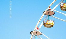 生命是一个长期积累的过程