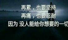 写给所有累了的人