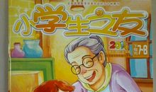 读《小学生之友》有感