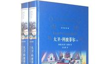 大卫科波菲尔梗概