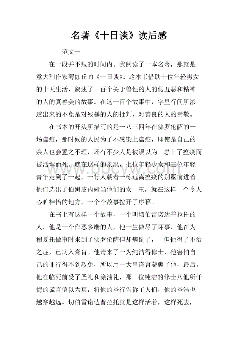 关于阅读《 Decameron》的思考