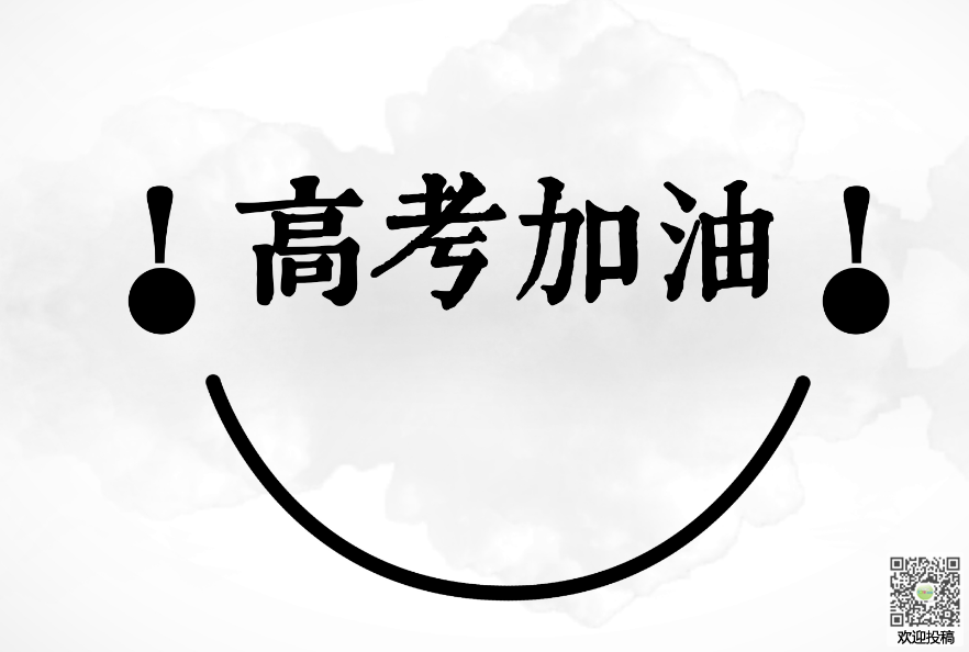 高考励志文章：今年，我们是高中三年级