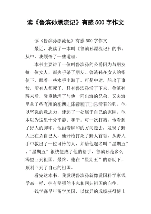阅读鲁滨逊漂流记的几点思考