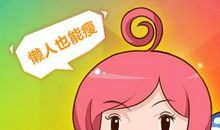 关于减肥的qq签名