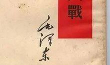 论论持久战读书笔记