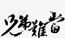 形容兄弟情义的成语