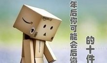 10年后你会后悔的10件事