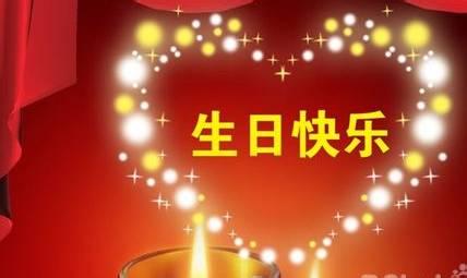 生日祝福自己