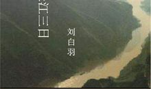 刘白羽：长江三日