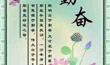 有关勤奋的名言名句