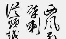 毛泽东：忆秦娥·娄山关