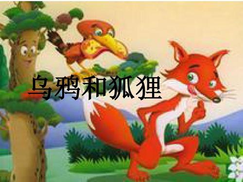 狐狸和乌鸦