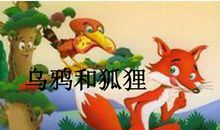 狐狸和乌鸦读后感