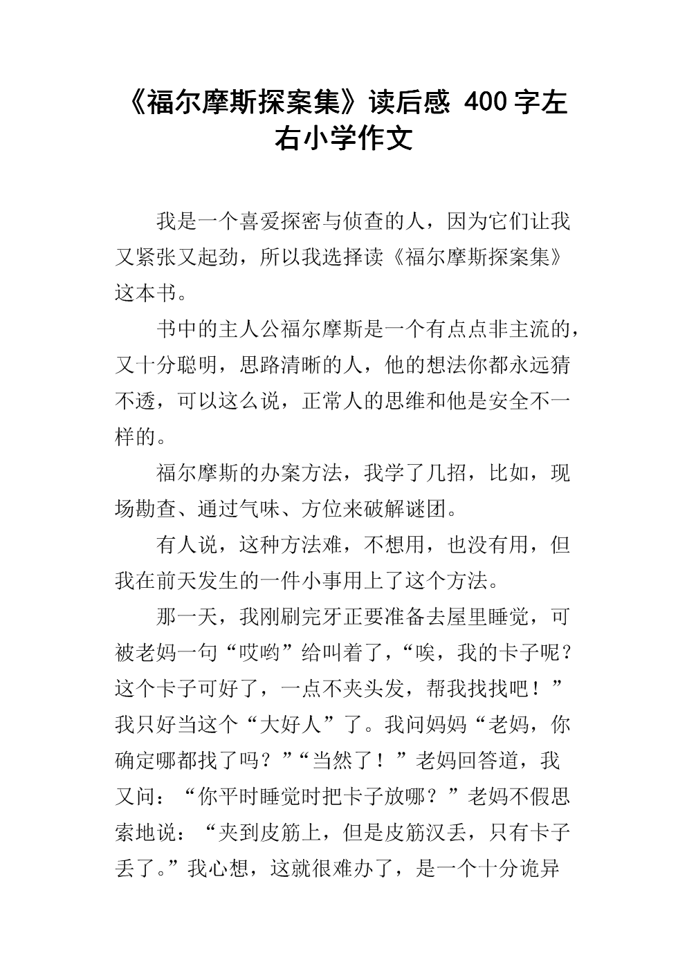 《福尔摩斯探案》阅读后500字