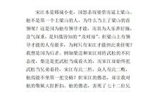 读水浒传有感100字