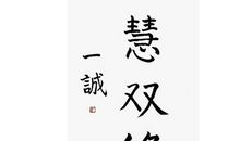 修艺不如修身，保持一份耐心