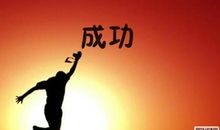 励志人生：带七句话上路