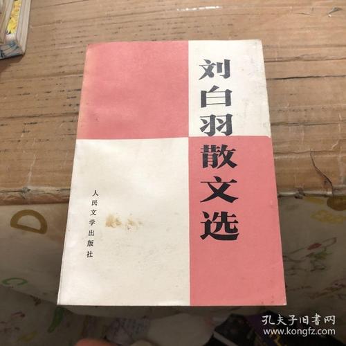 刘白玉作品_刘白玉散文集