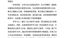大学毕业生就业推荐表自我鉴定