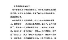 鲁滨逊读后感范文