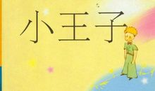 小王子英文读后感