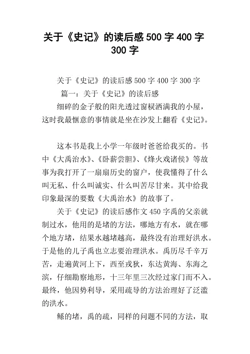 读史记后500字